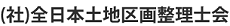 全日本土地区画整理士会