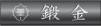 東京藝術大学　鍛金研究室