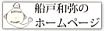 船戸和弥のホームページ