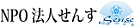 NPO法人せんす