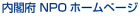 内閣府NPOホームページ