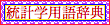 統計学用語辞典