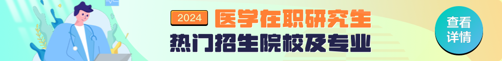 2024年医学在职研究生热门招生院校及专业推荐