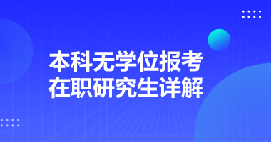 本科无学位报考在职研究生详解