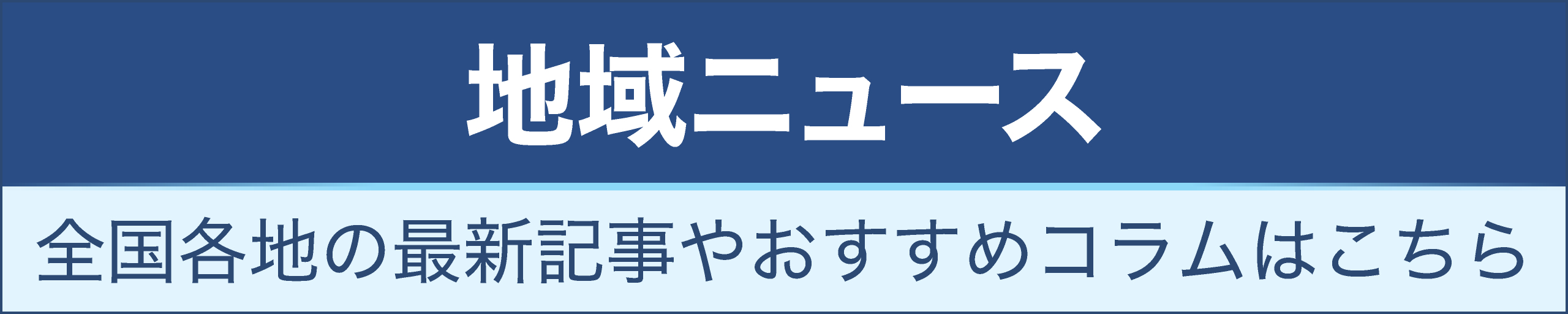 地域ニュース