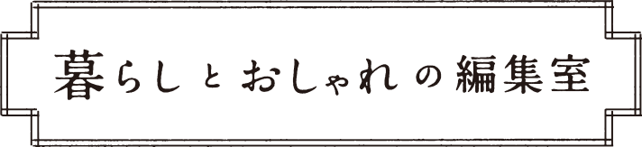 暮らしとおしゃれの編集室