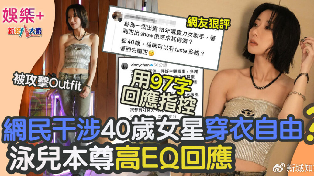 【新城娱乐+】网友干涉40岁女星穿衣自由？泳儿本尊高EQ回应