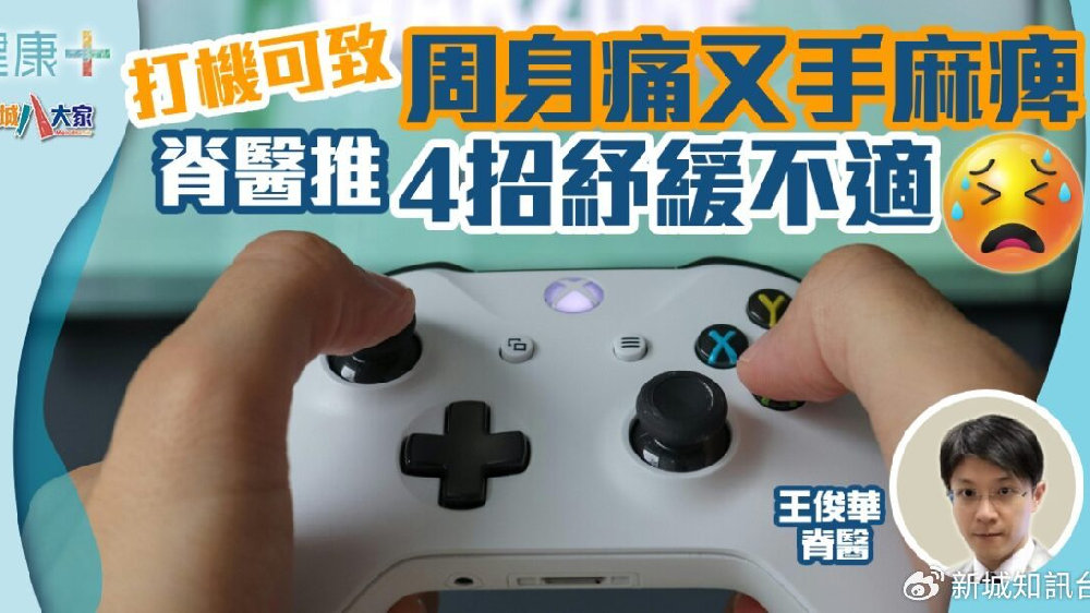 【新城健康+】打游戏机可致全身痛及手麻痹?颈椎医生推4招助纾缓不适