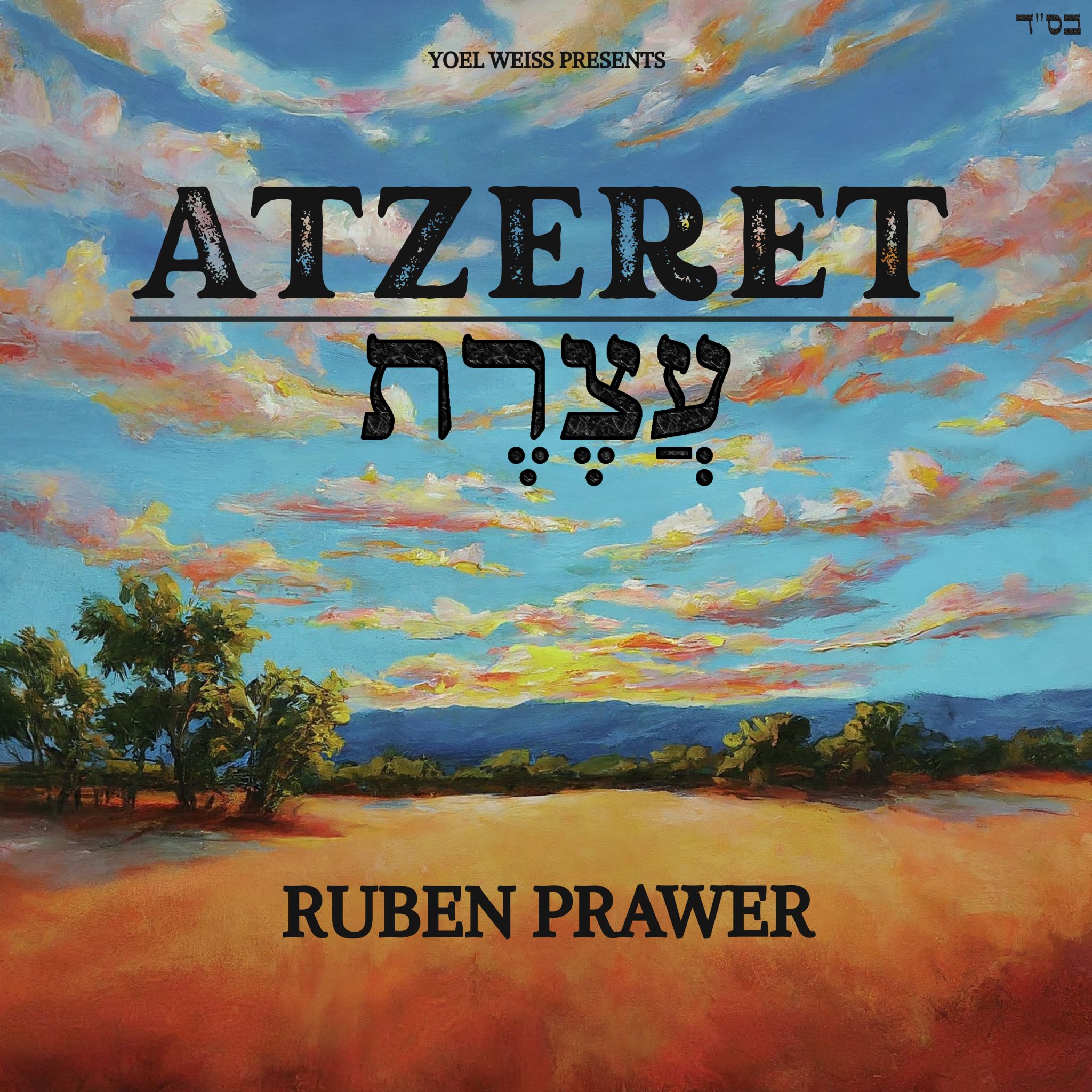 Atzeret: A Eulogy Song