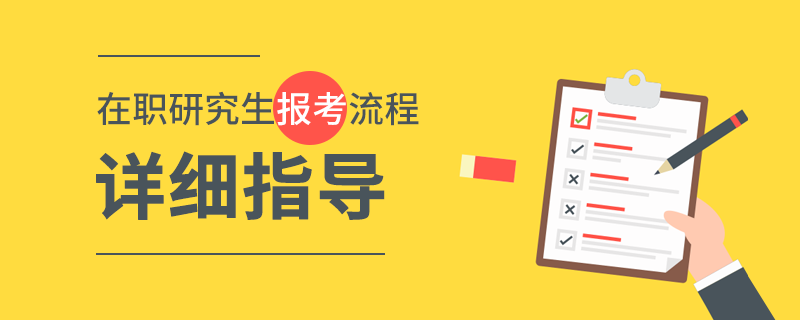 在职研究生报考流程详细介绍?